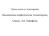 Предельные углеводороды. Насыщенные алифатические углеводороды. Алканы или Парафины