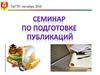 Семинар по подготовке публикаций