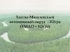 Ханты-Мансийский автономный округ - Югра (ХМАО – Югра)