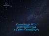 Олимпиада НТИ 2019-2020 года в Санкт-Петербурге