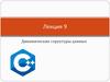 Динамические структуры данных. Лекция 9