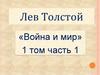 Лев Толстой, роман «Война и мир», 1 том, часть 1