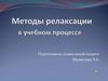 Методы релаксации в учебном процессе. Занятие 2