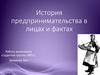 История предпринимательства в лицах и фактах