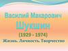 Шукшин. Жизнь. Личность. Творчество