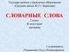 Словарные слова. Тренажер (2 класс)