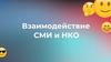 Взаимодействие СМИ и НКО
