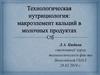 Технологическая нутрициология: макроэлемент кальций в молочных продуктах