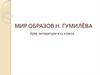 Мир образов Н. Гумилёва. 11 класс