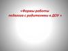 Формы работы педагога с родителями в ДОУ