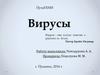 Вирусы. История