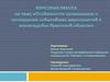 Особенности организации и проведения событийных мероприятий в агроусадьбах Брестской области