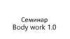 Семинар Body work 1.0. Визуальная диагностика