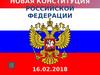 Новая конституция РФ (часть 2)