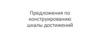 Конструирование шкалы достижений учащихся в ходе освоения учебного предмета