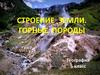Строение земли. Горные породы
