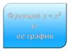 Функция y = хх и её график