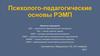 Психолого-педагогические основы РЭМП