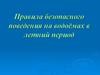 Правила безопасного поведения на водоёмах в летний период