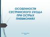 Сестринский уход при острых пневмониях