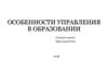 Особенности управления в образовании