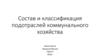 Состав и классификация подотраслей коммунального хозяйства