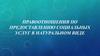 Правоотношения по предоставлению социальных услуг в натуральном виде