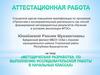 Аттестационная работа. Исследовательская деятельность обучающихся Буйдинской средней школы