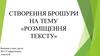 Створення брошури на тему «розміщення тексту»