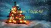 С новым, Годом!