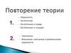 Повторение теории: окружность, касательная, касательные и хорды, касательные и секущие