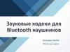 Звуковые кодеки для Bluetooth  наушников