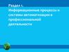 Информационные процессы и системы автоматизации в профессиональной деятельности