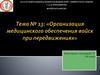 Организация медицинского обеспечения войск при передвижениях
