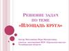 Решение задач по теме «Площадь круга»