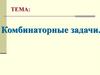 Комбинаторные задачи