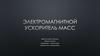 Электромагнитный ускоритель масс