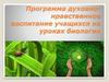 Духовно-нравственное воспитание учащихся на уроках биологии