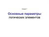 Основные параметры логических элементов