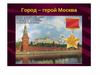 Город-герой Москва