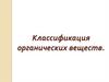 Классификация органических веществ