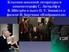 Классики шведской литературы и кинематографа С. Лагерлёф и В. Шёстрём в пьесе П.У. Энквиста и фильме И. Бергмана «Изображатели»