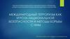 Международный терроризм как угроза национальной безопасности и методы борьбы с ним