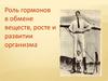 Роль гормонов в обмене веществ, росте и развитии организма