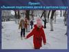 Лыжная подготовка детей в детском саду