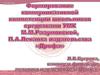 Формирование коммуникативной компетенции школьников средствами УМК