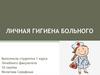 Личная гигиена больного
