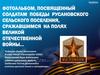 Бессмертный полк Русановского сельского поселения