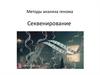 Методы анализа генома. Секвенирование