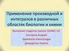 Применение производной и интегралов в различных областях биологии и химии